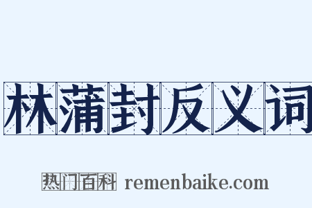 林蒲封反义词是什么意思的图片